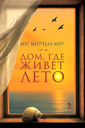 Книга Дом, где живет лето (Мег Митчелл Мур)