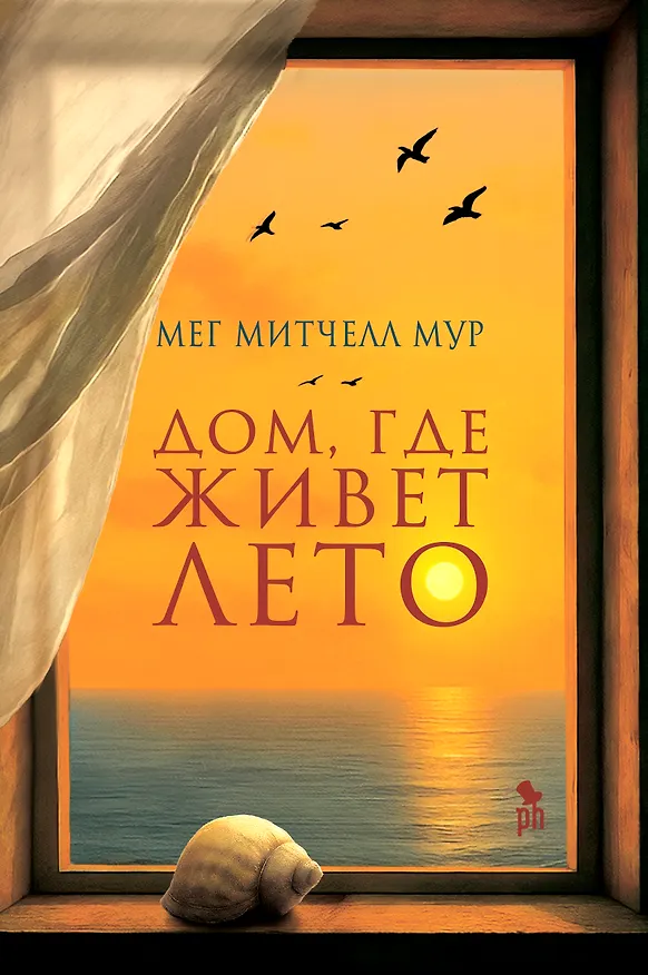 Книга Дом, где живет лето (Мег Митчелл Мур) — 1