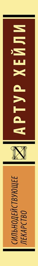 Книга Сильнодействующее лекарство (Артур Хейли) — 3