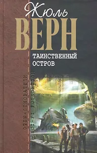 Таинственный остров