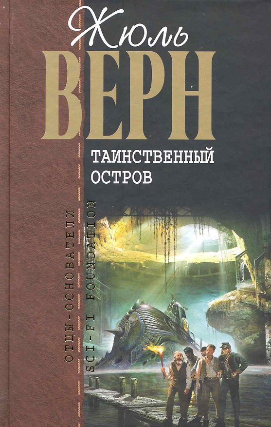 Книга Таинственный остров (Жюль Габриэль Верн) — 1