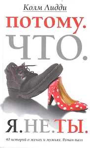 Потому. Что. Я. Не. Ты. 40 историй о женах и мужьях. Роман-пазл