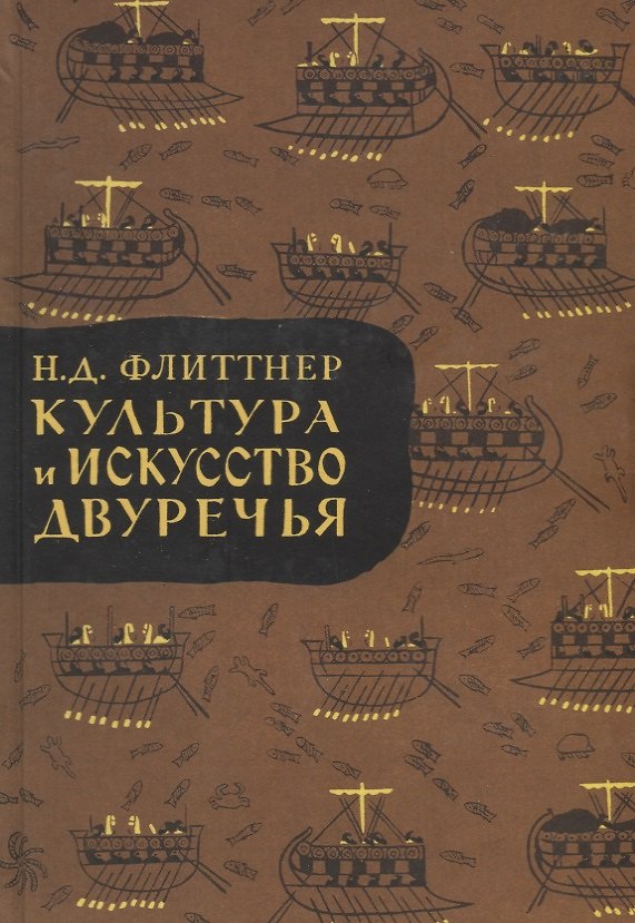 Книга Культура и искусство двуречья () — 1