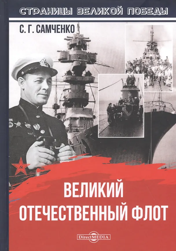 Книга Великий Отечественный флот (Светлана Самченко) — 1