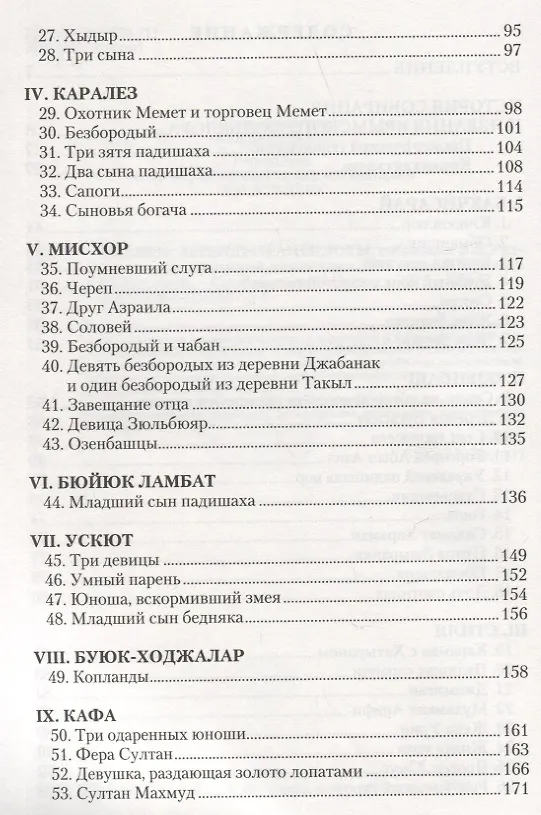 Книга Сказки, легенды и анекдоты, собранные В.В. Радловым в ходе крымской экспедиции 1886 года (Василий Радлов) — 3