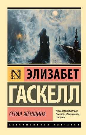 Серая Женщина