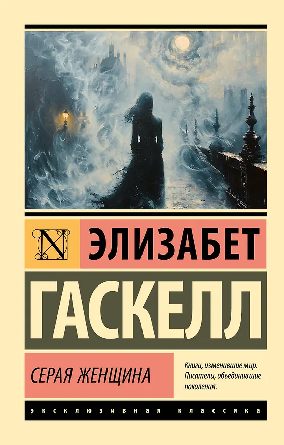 Книга Серая Женщина (Элизабет Гаскелл) — 1