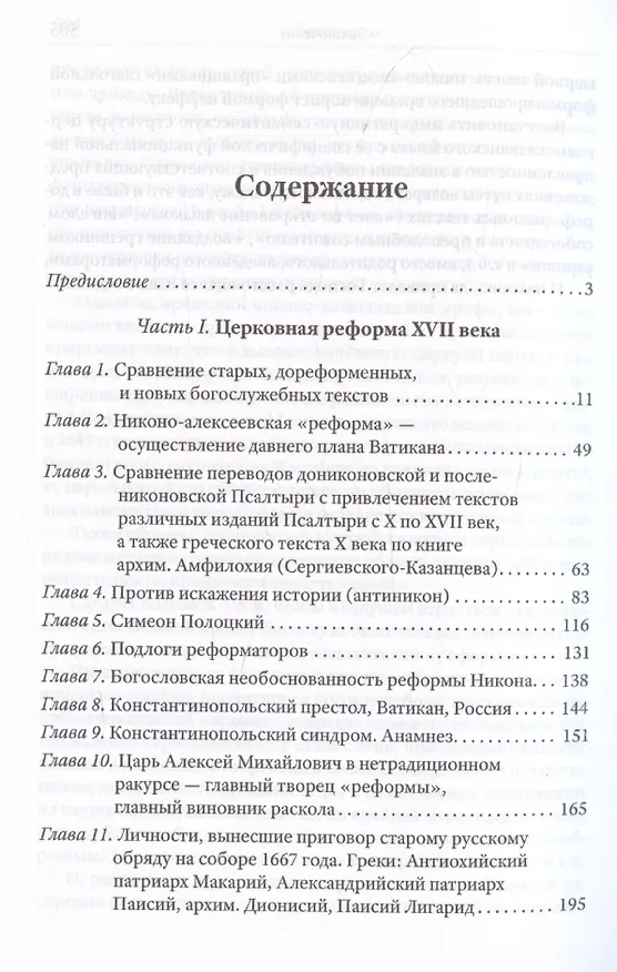 Книга Тайная миссия патриарха Никона. Церковная «реформа» XVII века () — 3