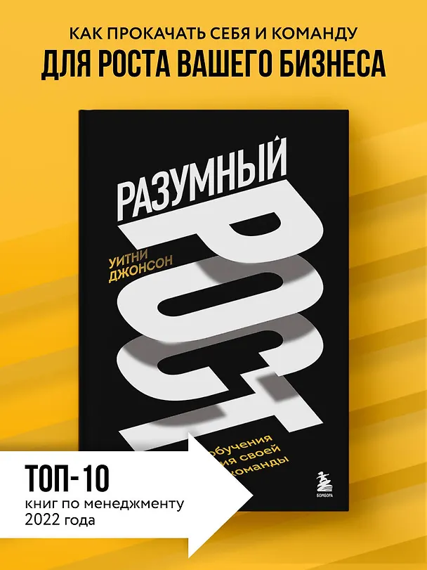 Книга Разумный рост. Система обучения и развития своей команды (Уитни Джонсон) — 5