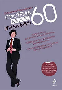 Книга Система минус 60 для мужчин (Екатерина Мириманова)