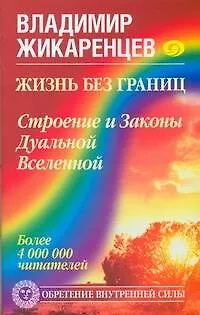 Книга Жизнь без границ. Строение и Законы Дуальной Вселенной (Владимир Жикаренцев)