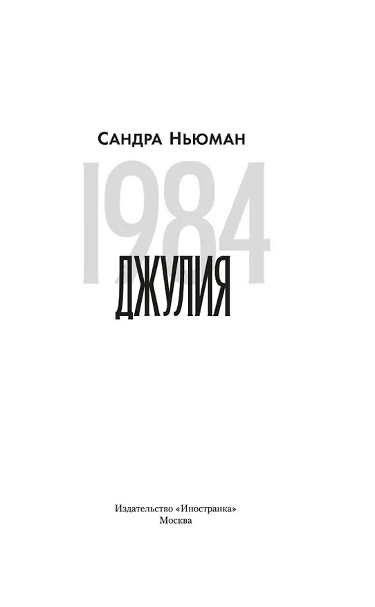 Книга 1984. Джулия (Сандра Ньюман) — 9