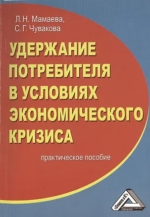 Книга Удержание потребителя в условиях экономического кризиса: Практическое пособие (Людмила Мамаева)