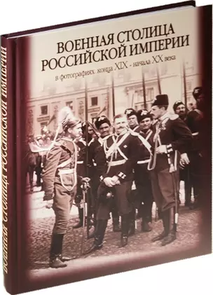 Военная столица Российской империи в фотографиях конца XIX - начала  XX века. Альбом. 2-е изд. — 2534268 — 1