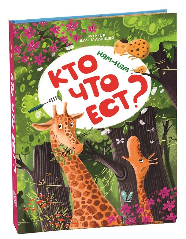 Книга Ням-ням. Кто что ест? Книжка-панорамка () — 1