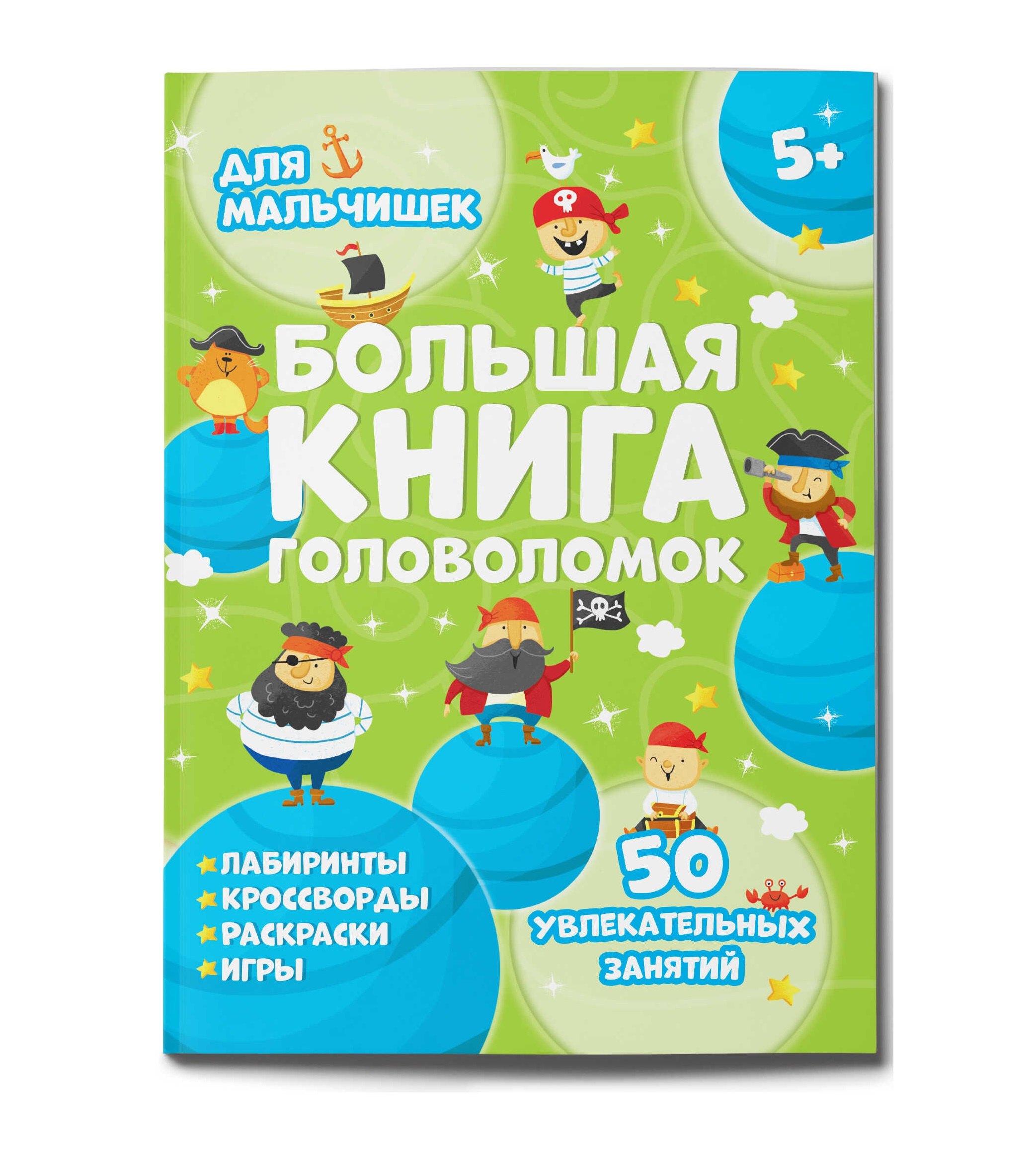

Большая книга головоломок. Для мальчишек