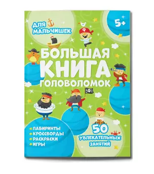 Большая книга головоломок. Для мальчишек — 2882236 — 1