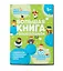Большая книга головоломок. Для мальчишек — 2882236 — 1