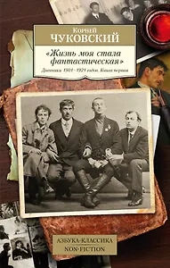 "Жизнь моя стала фантастическая". Дневники 1901–1921 годов. Книга первая