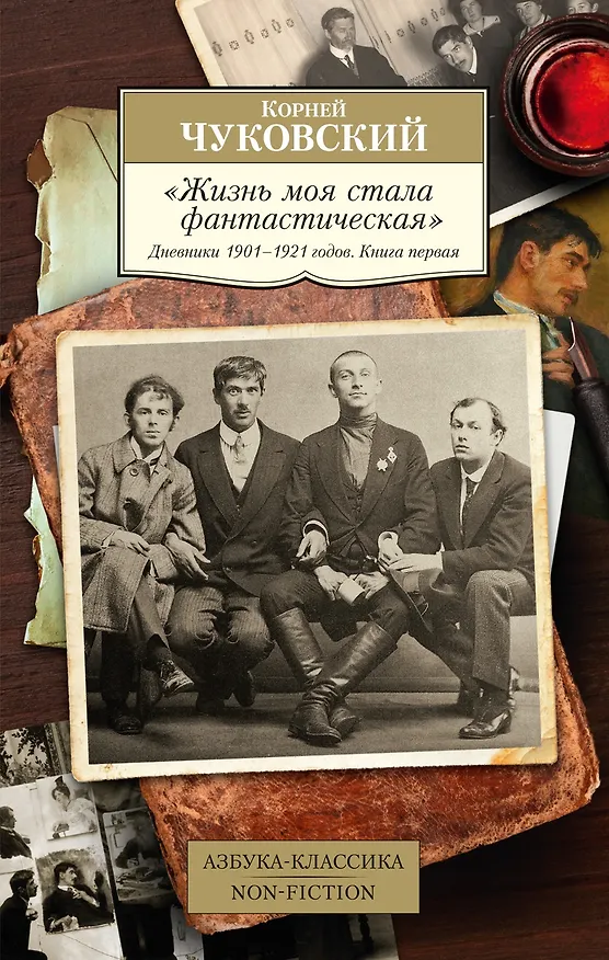 Книга "Жизнь моя стала фантастическая". Дневники 1901–1921 годов. Книга первая (Корней Чуковский) — 1