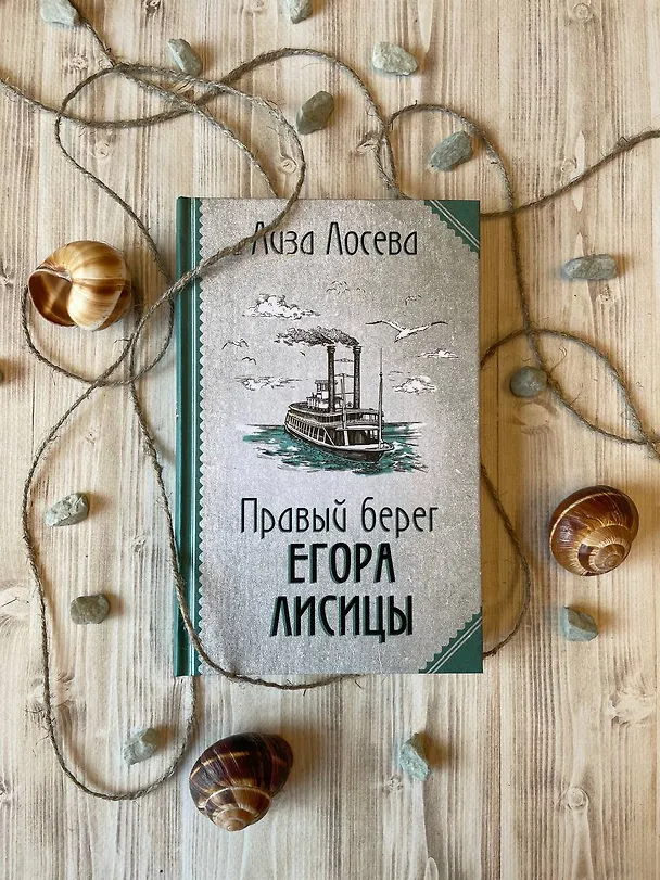 Книга Правый берег Егора Лисицы (Лиза Лосева) — 7