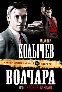Волчара, или Силовой вариант : роман
