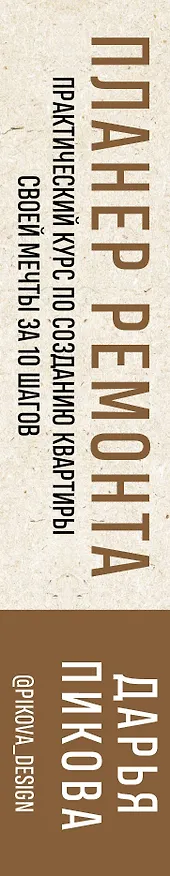 Книга Планер ремонта. Практический курс по созданию квартиры своей мечты за 10 шагов (Дарья Пикова) — 4