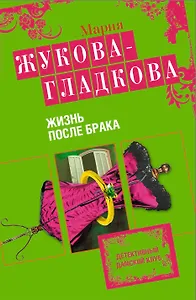 Жизнь после брака : роман