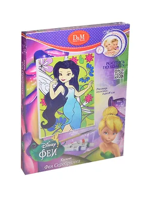 Набор для росписи по холсту Фея Серебрянка (Disney Феи) (53723) (24х18см) (Делай с мамой) (7+) (коробка) 2419688
