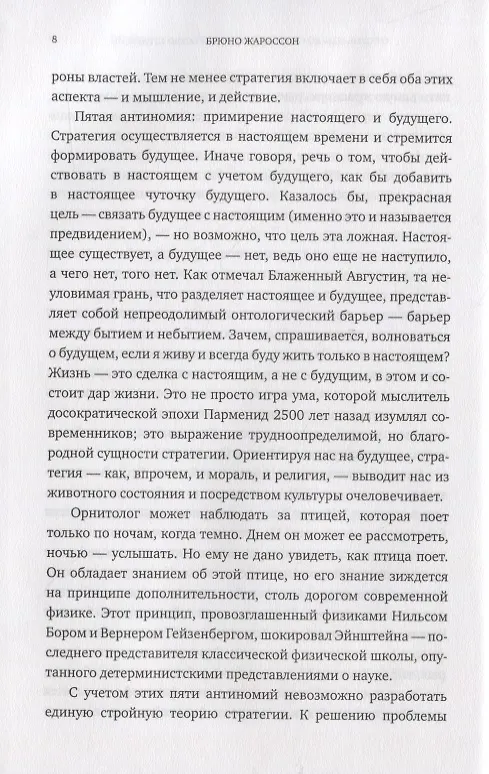 Книга От Сунь-Цзы до Стива Джобса: Искусство стратегии (Брюно Жароссон) — 8