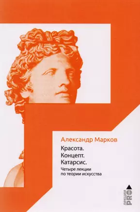 Красота. Концепт. Катарсис. 4 лекции по теории искусства — 2681697 — 1