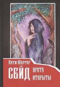 Сейд: врата открыты