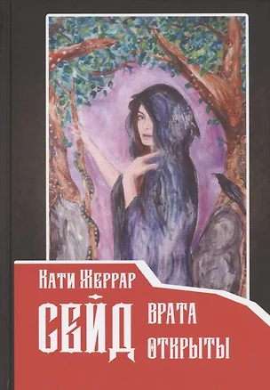 Сейд: врата открыты — 2870696 — 1