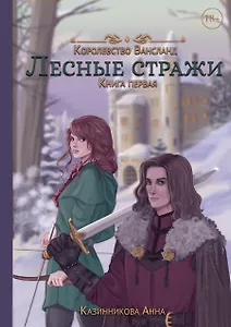 Лесные стражи. Книга первая