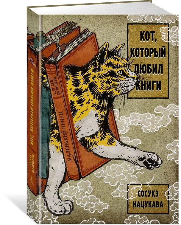 Книга Кот, который любил книги (Сосукэ Нацукава) — 2