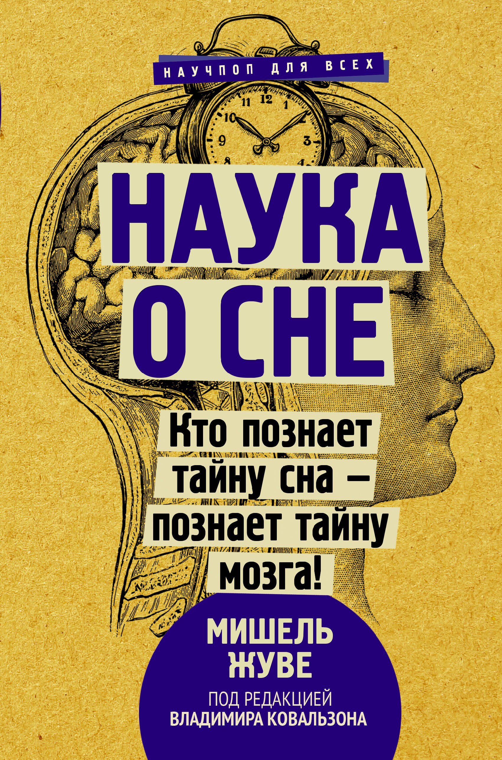

Наука о сне. Кто познает тайну сна - познает тайну мозга!