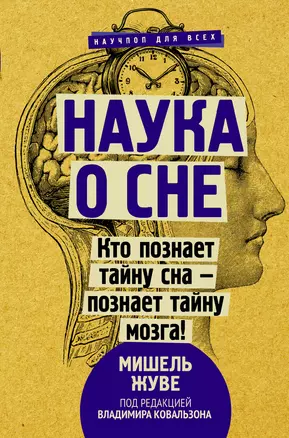 Наука о сне. Кто познает тайну сна - познает тайну мозга! — 2860655 — 1