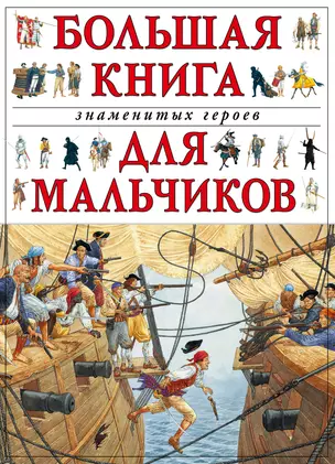 Большая книга знаменитых героев для мальчиков — 2300457 — 1