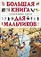 Большая книга знаменитых героев для мальчиков — 2300457 — 1