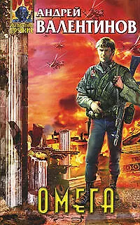 Книга Омега (Андрей Валентинов)