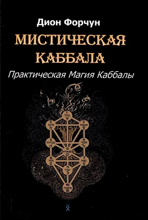 Книга Мистическая Каббала. Практическая магия каббалы (Дион Форчун)