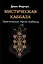 Мистическая Каббала. Практическая магия каббалы — 3093432 — 1