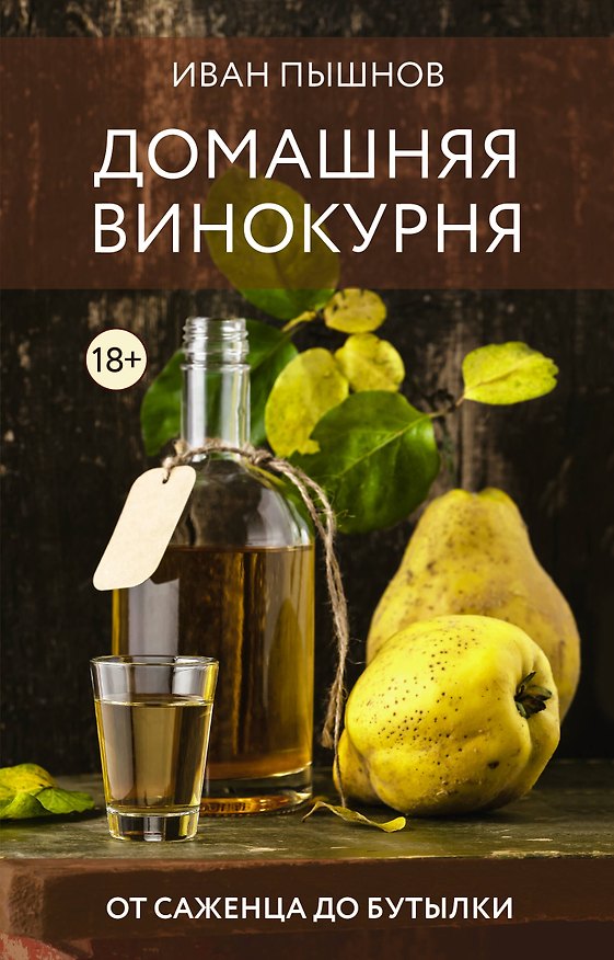 Книга Домашняя винокурня. От саженца до бутылки (Иван Пышнов) — 1