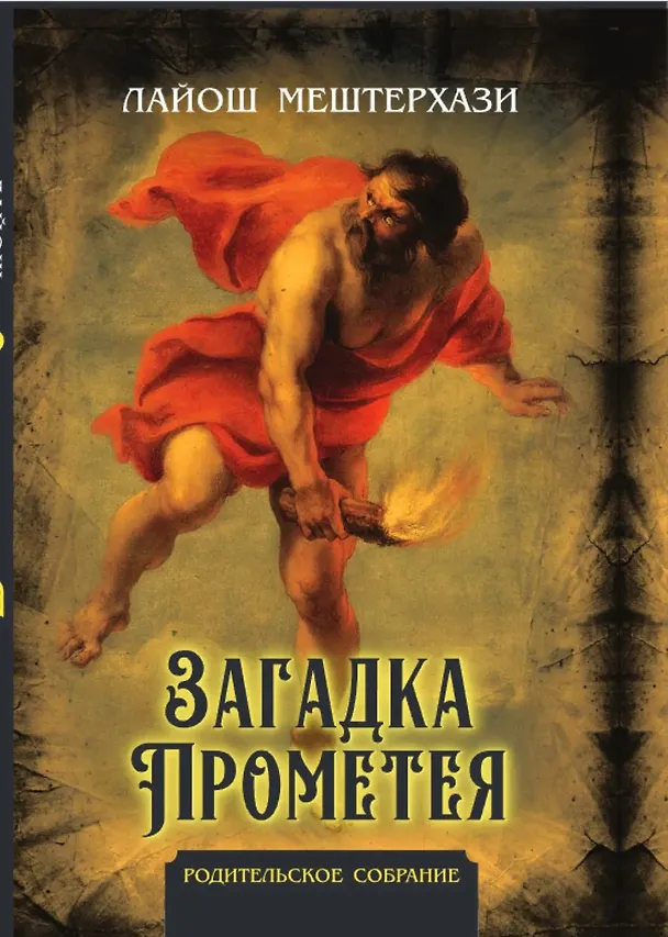 Книга Загадка Прометея (Лайош Мештерхази) — 1