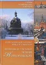 Книга Легенды и загадки земли Новгородской (Геннадий Коваленко)