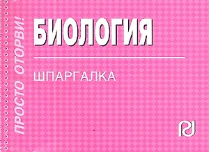 Биология: Шпаргалка - (Шпаргалка [отрывная])
