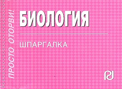 Книга Биология: Шпаргалка - (Шпаргалка [отрывная]) () — 1