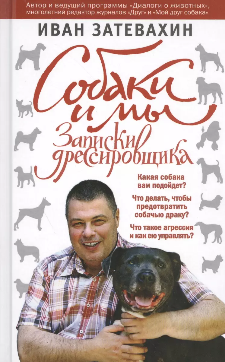 Собаки и мы. Записки дрессировщика (Иван Затевахин) - купить книгу с  доставкой в интернет-магазине «Читай-город». ISBN: 978-5-699-82422-9