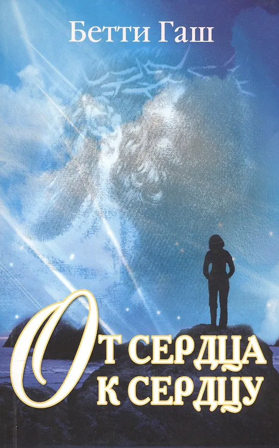 Книга От сердца к сердцу. Путешествие к гармонии () — 1