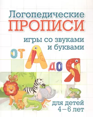 Логопедические прописи. От А до Я. Игры со звуками и буквами: для тетей 4-6 лет — 2845782 — 1